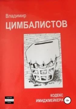 Кодекс имиджмейкера, аудиокнига Владимира Виссарионовича Цимбалистова. ISDN67775712