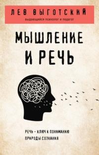 Мышление и речь, książka audio Льва Семеновича Выготского. ISDN67776395