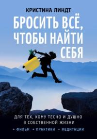 Бросить всё, чтобы найти себя, audiobook Кристины Линдт. ISDN67776951