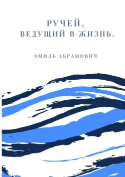 Ручей, ведущий в жизнь - Эмиль Абрамович