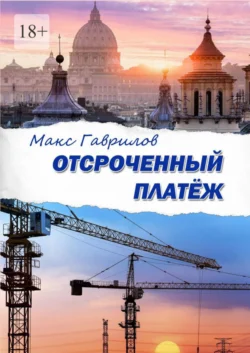 Отсроченный платеж - Макс Гаврилов