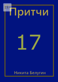 Притчи-17, audiobook Никиты Белугина. ISDN67777091