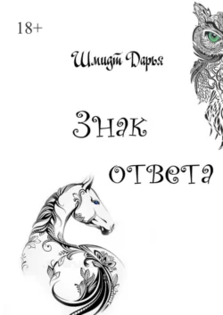 Знак ответа. Часть 1, audiobook Дарьи Шмидт. ISDN67777143