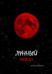Лунный металл, аудиокнига Сергея Викторовича Аксёнова. ISDN67777173