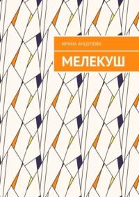 Мелекуш, audiobook Ирины Анцуповой. ISDN67777316