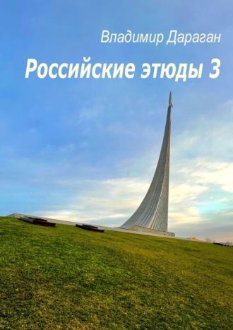 Российские этюды – 3 - Владимир Дараган