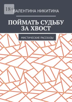 Поймать судьбу за хвост. Мистические рассказы - Валентина Никитина