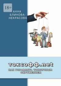 Токсофф.net. Как управлять токсичным окружением, аудиокнига Анны Блиновой-Некрасовой. ISDN67777352