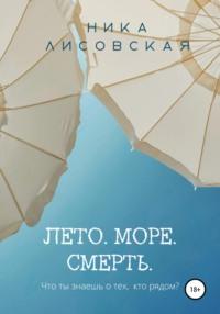 Лето. Море. Смерть, audiobook Ники Лисовской. ISDN67777365