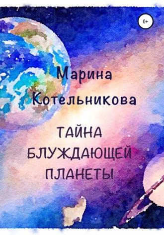 Тайна блуждающей планеты, аудиокнига Марины Владимировны Котельниковой. ISDN67777781