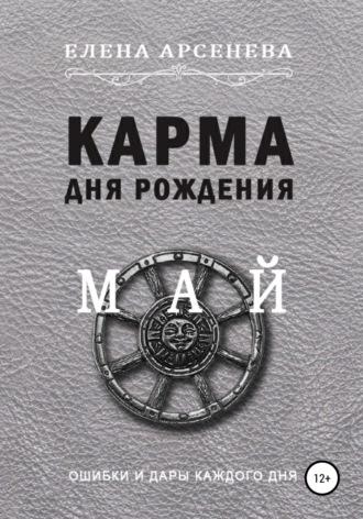 Карма дня рождения. Май, аудиокнига Елены Арсеневой. ISDN67778205