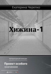 Хижина-1, audiobook Екатерины Черепко. ISDN67778247