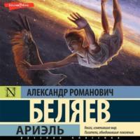 Ариэль, audiobook Александра Беляева. ISDN67778271