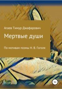 Мертвые души, audiobook Тимура Джафаровича Агаева. ISDN67778430