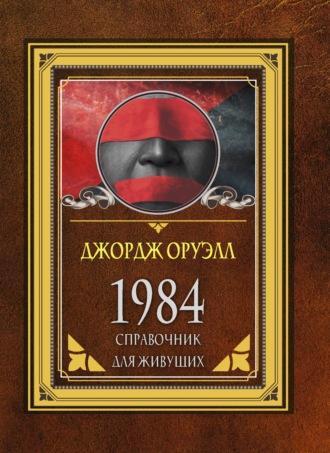 1984. Справочник для живущих, audiobook Джорджа Оруэлла. ISDN67779533