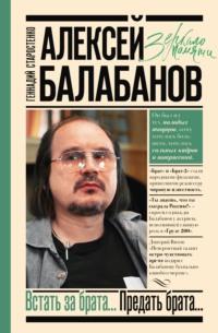 Алексей Балабанов. Встать за брата… Предать брата… - Геннадий Старостенко