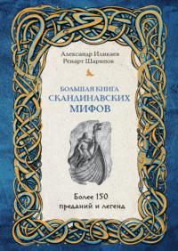 Большая книга скандинавских мифов. Более 150 преданий и легенд, audiobook Александра Иликаева. ISDN67779642
