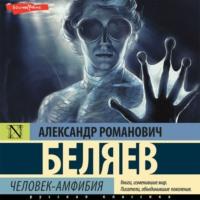 Человек-амфибия, аудиокнига Александра Беляева. ISDN67779744