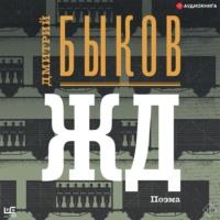 ЖД, audiobook Дмитрия Быкова. ISDN67779747