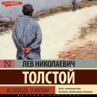 Исповедь. О жизни, audiobook Льва Толстого. ISDN67779765