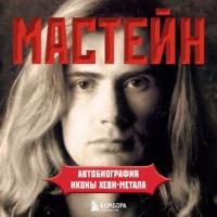 Мастейн. Автобиография иконы хеви-метала, audiobook Дэйва Мастейна. ISDN67779794