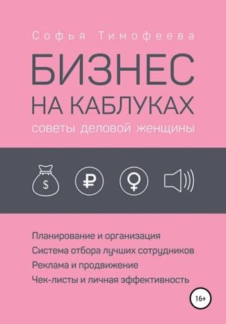 Бизнес на каблуках. Советы деловой женщины, audiobook Софьи Тимофеевой. ISDN67779863