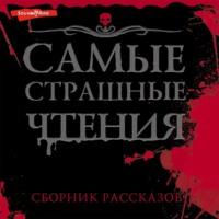 Самые страшные чтения, książka audio Александра Подольского. ISDN67779909