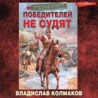 Победителей не судят, książka audio Владислава Колмакова. ISDN67780236