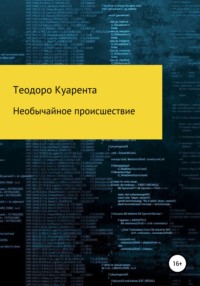 Необычайное происшествие, audiobook Теодоро Куаренты. ISDN67780841