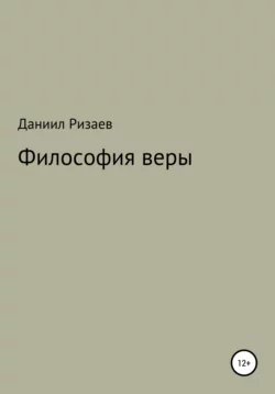 Философия веры - Даниил Ризаев