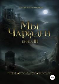 Мы чародеи! Гибель последнего чародея, audiobook Георгия Агафоновича Константиниди. ISDN67780857