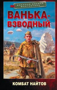 Ванька-взводный, audiobook Комбата Найтов. ISDN67781679