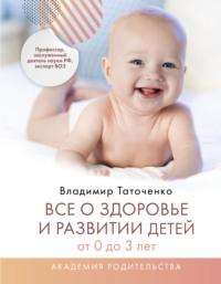 Все о здоровье и развитии детей от 0 до 3 лет, Hörbuch В. К. Таточенко. ISDN67781715