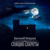 Спящие секреты, książka audio Евгения Прядеева. ISDN67781786