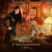 Воровка и заколдованный кот, audiobook Татьяны Зининой. ISDN67781828