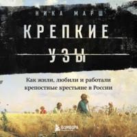 Крепкие узы. Как жили, любили и работали крепостные крестьяне в России, audiobook . ISDN67781862