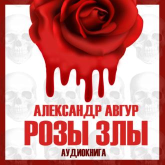 Розы злы, аудиокнига Александра Авгура. ISDN67781882
