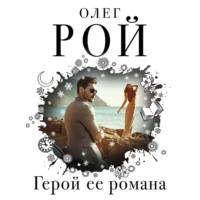 Герой ее романа, аудиокнига Олега Роя. ISDN67782119