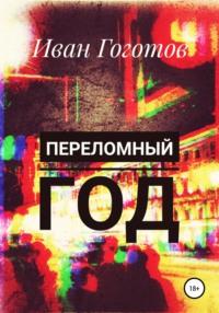 Переломный год, audiobook Ивана Гоготова. ISDN67782123