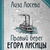 Правый берег Егора Лисицы, audiobook Лизы Лосевой. ISDN67782380