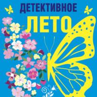 Детективное лето, audiobook Натальи Александровой. ISDN67782443