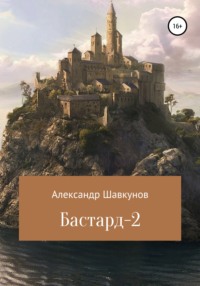 Бастард-2, audiobook Александра Георгиевича Шавкунова. ISDN67782450