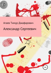 Александр Сергеевич, audiobook Тимура Джафаровича Агаева. ISDN67782509