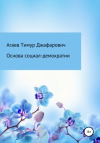 Основа социал-демократии, аудиокнига Тимура Джафаровича Агаева. ISDN67785525