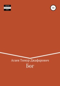 Бог - Тимур Агаев