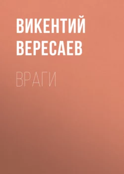 Враги - Викентий Вересаев