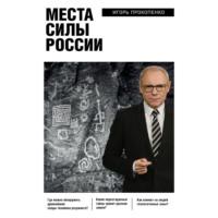 Места силы России, audiobook Игоря Прокопенко. ISDN67785956