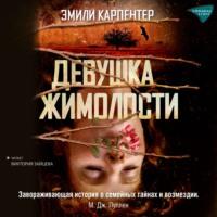 Девушка жимолости, audiobook Эмили Карпентер. ISDN67786031