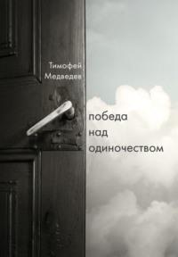 Победа над одиночеством, książka audio Тимофея Медведева. ISDN67786820