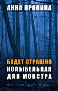 Будет страшно. Колыбельная для монстра, аудиокнига Анны Прониной. ISDN67786841